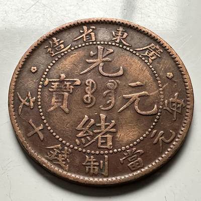 🌹外币初藏🌹🐯2026年第13场  每周二四六晚8️⃣点 接代拍 - 广东省造 光绪元宝十文