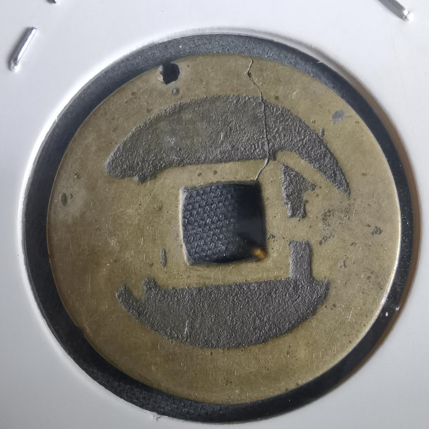 沼泽如烟--第974场 康熙通宝