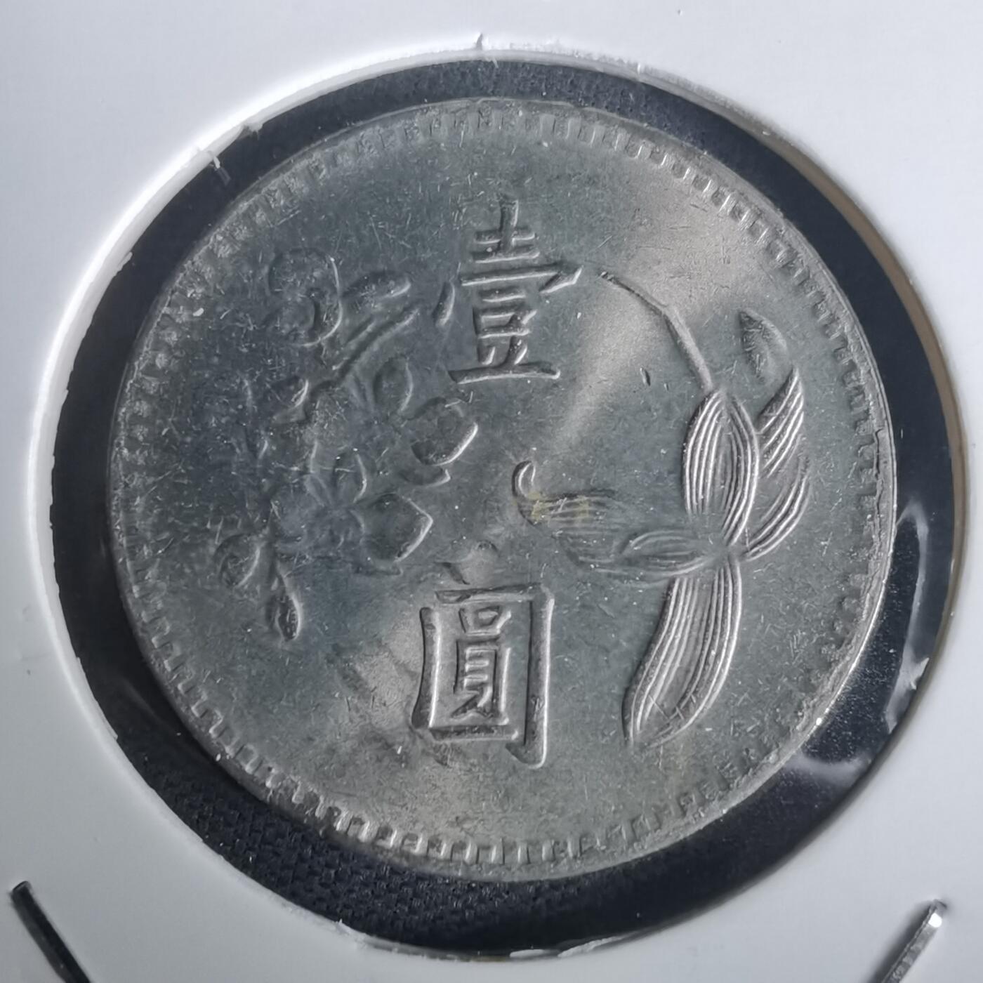 沼泽如烟--第976场 民国六十四年一元