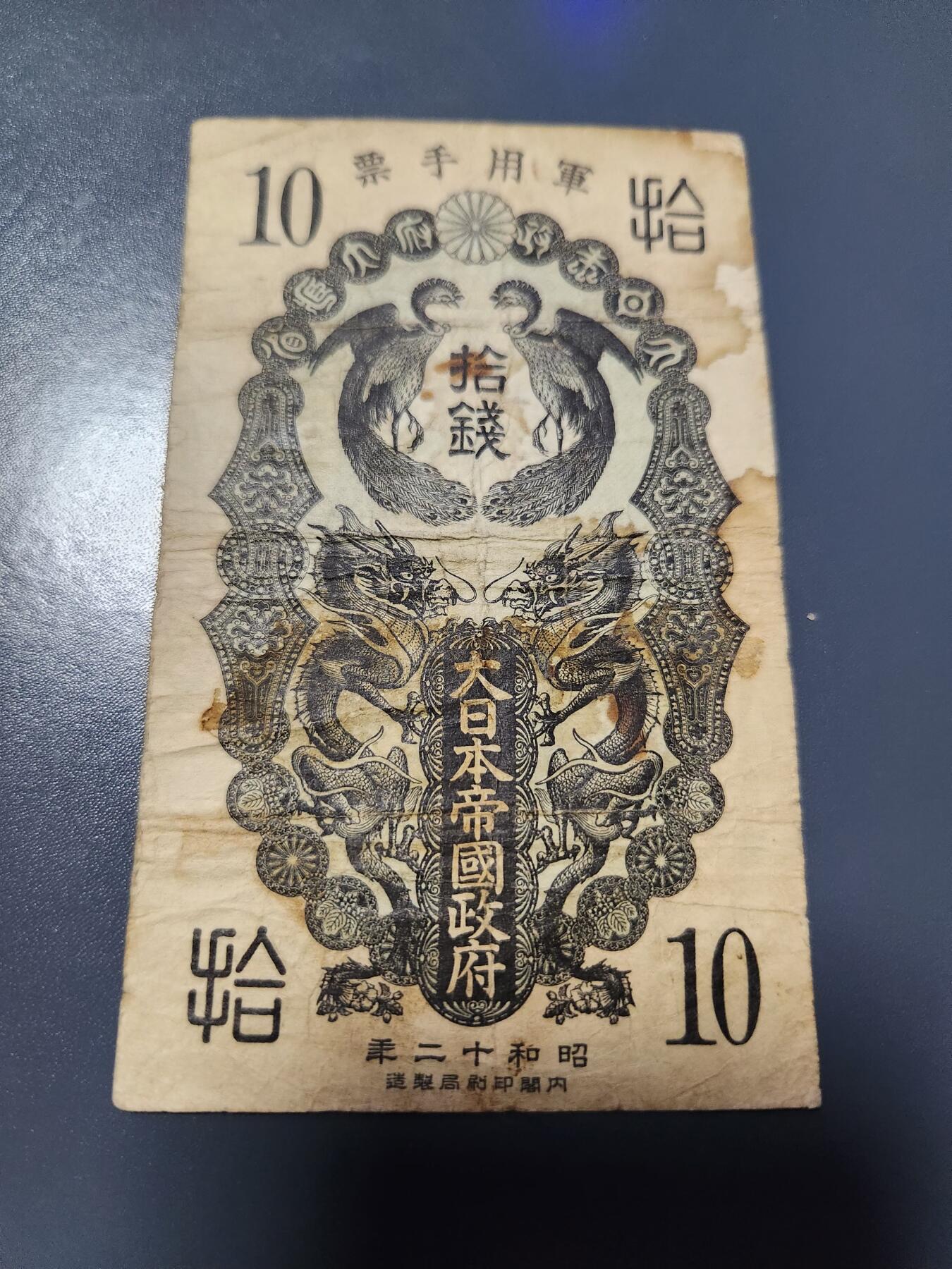 1月27号晚上8点 外国纸币自动截拍第14场 昭和军票10钱