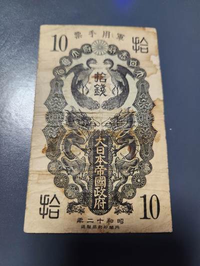 1月27号晚上8点 外国纸币自动截拍第14场 - 昭和军票10钱