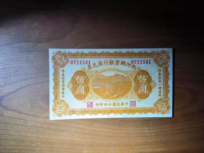 鑫鑫爱钱币2026-01-30 - 1925-热河兴业银行兑换券-5元【无字轨UNC近全新】