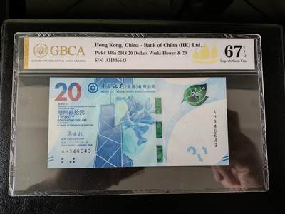 鑫鑫爱钱币2026-01-30 - 2018-香港-20元【雷达号！香港公博评级费100多】