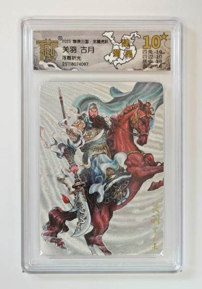 阳大大卡牌拍卖第96期（持续收拍品，周五晚上九点截拍，进群福利早知道） - 【10星】燎原三国 龙骧虎跃 古月 关羽 浮雕折光 10星仅仅24张