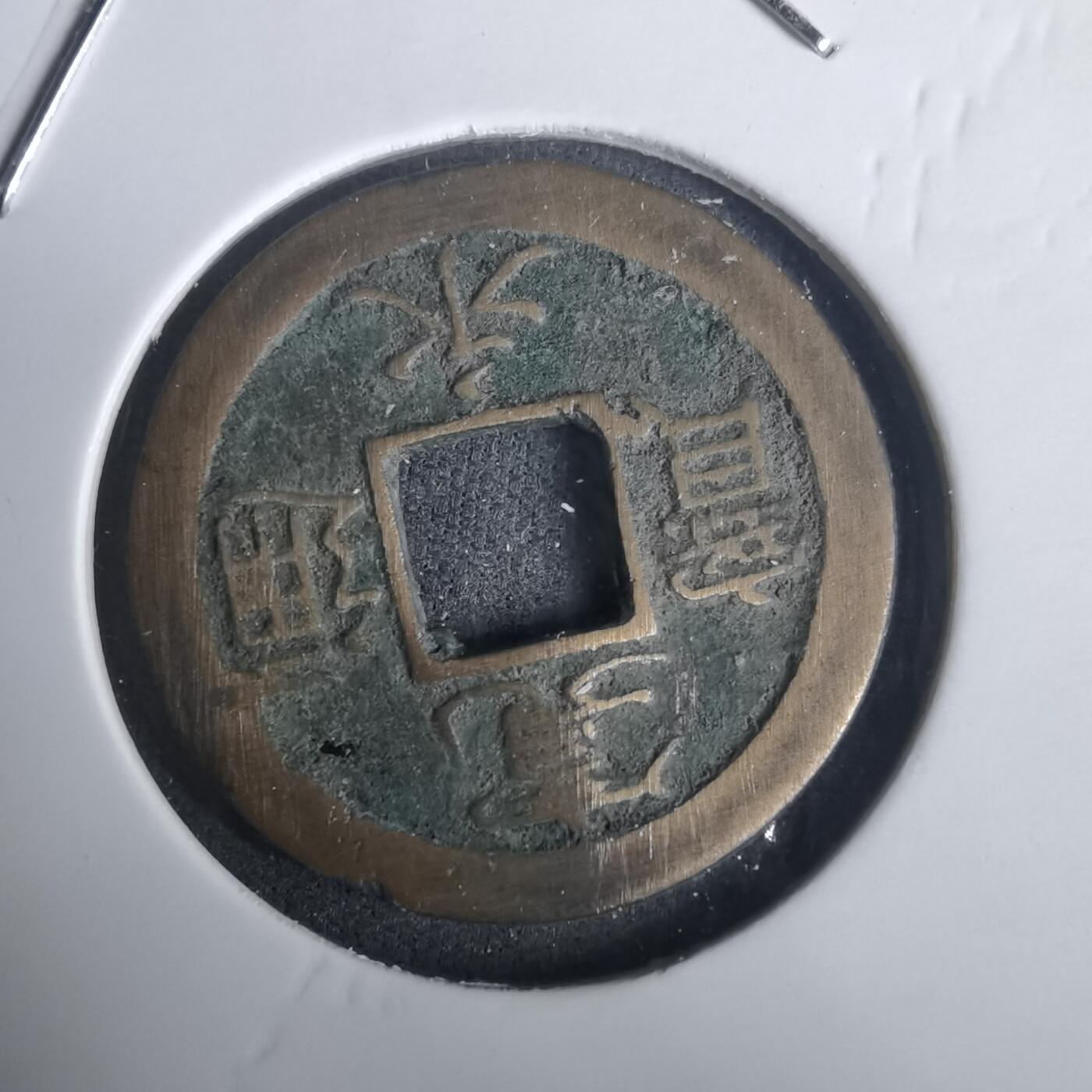 沼泽如烟--第976场 宽永通宝背足