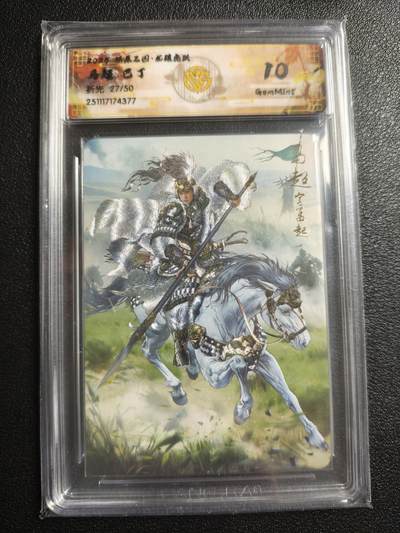 天玑星卡拍第166期《1.29周四截拍》持续收拍收评中 满赠卡需备注 - 焱卡文化 燎原三国 巴丁 马超 27/50 折光 CCG10