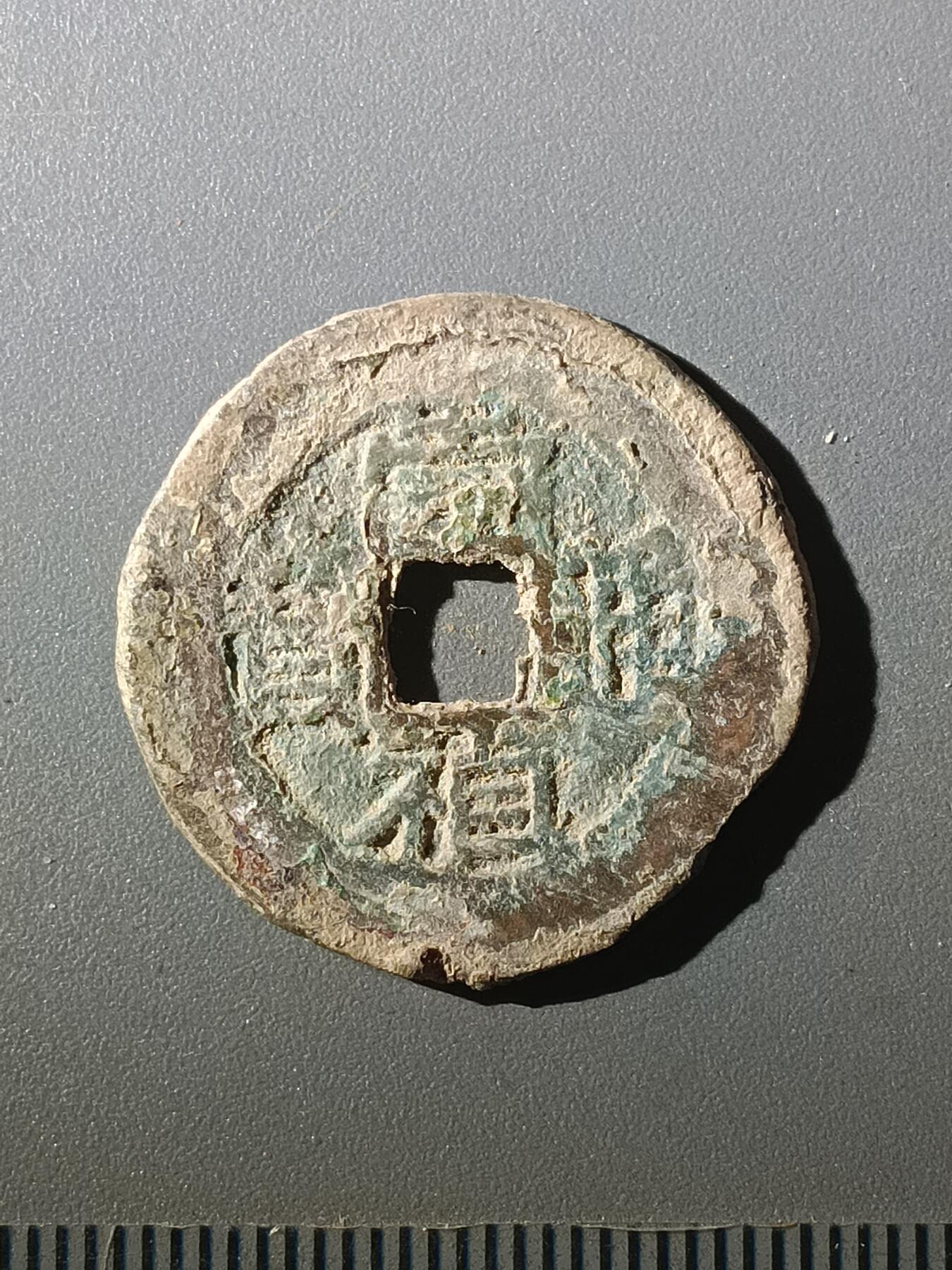 113期新疆红钱粟特钱币丝路钱币专场 甲1明钱-崇祯通宝