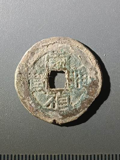 113期新疆红钱粟特钱币丝路钱币专场 - 甲1明钱-崇祯通宝