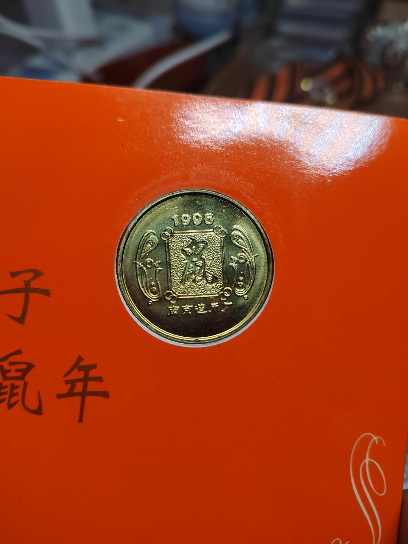 PCAI钱币  29-740  纪念章等杂項专场 生肖章