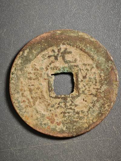 113期新疆红钱粟特钱币丝路钱币专场 - 甲1红钱版式