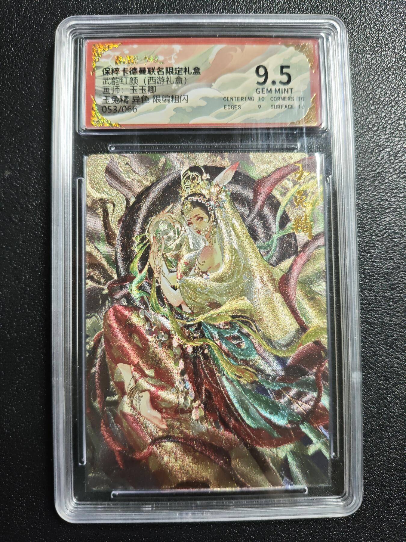 天玑星卡拍第166期《1.29周四截拍》持续收拍收评中 满赠卡需备注 卡德曼 武韵红颜(西游礼盒) 玉玉卿 玉兔精 异色 053/066 粗闪 保粹9.5