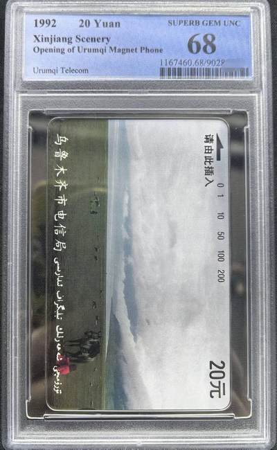 迎新春中国集卡PCGS专场拍卖(十三) - 乌鲁木齐开通20元单枚PCGS68
