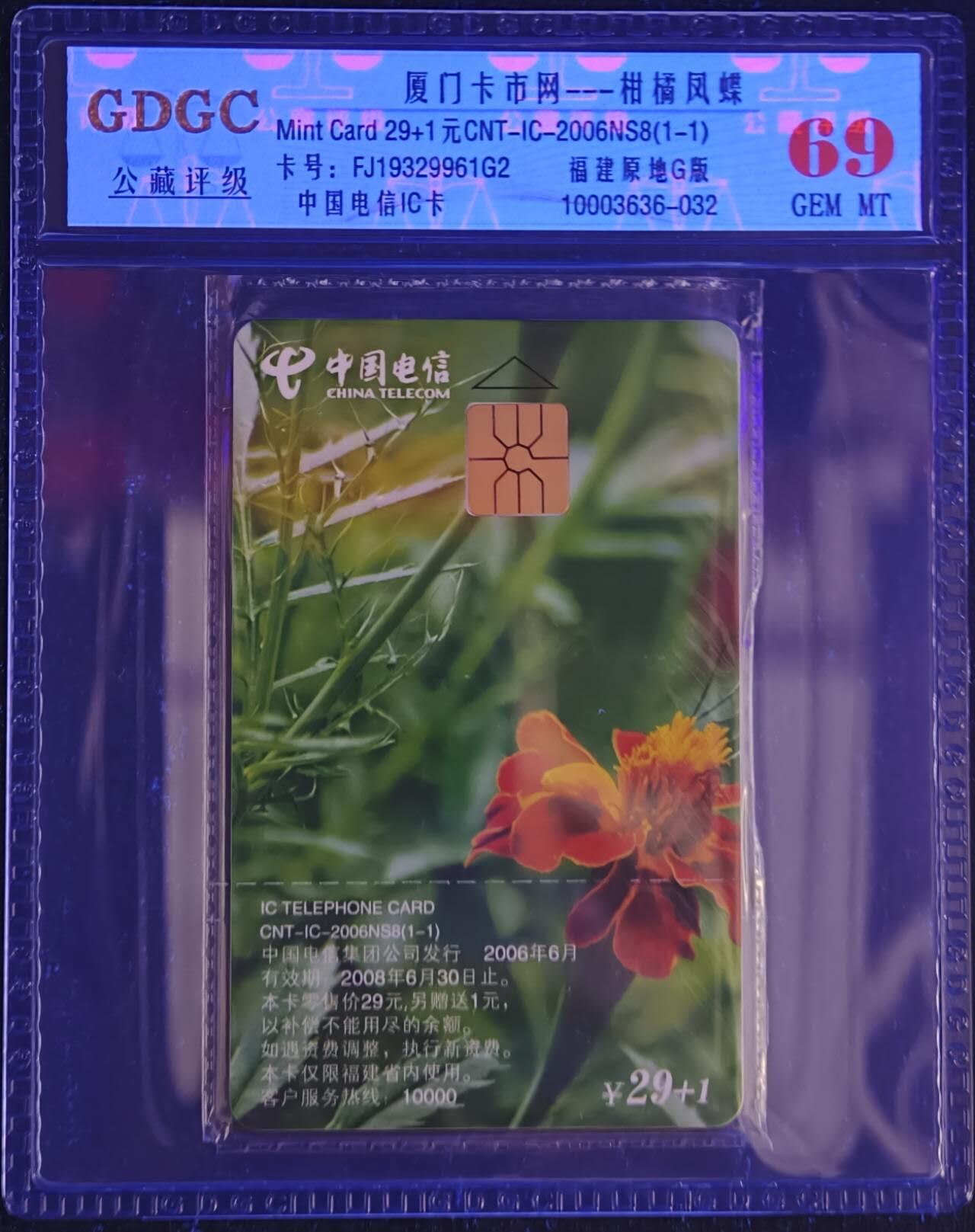 公藏第130期评级卡拍卖 电信IC卡（IC-2006NS8  厦门卡市网）一全福建版，公藏原封套封装69分。公藏评级专业有卡号及防伪标。