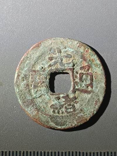 113期新疆红钱粟特钱币丝路钱币专场 - F1红钱版式