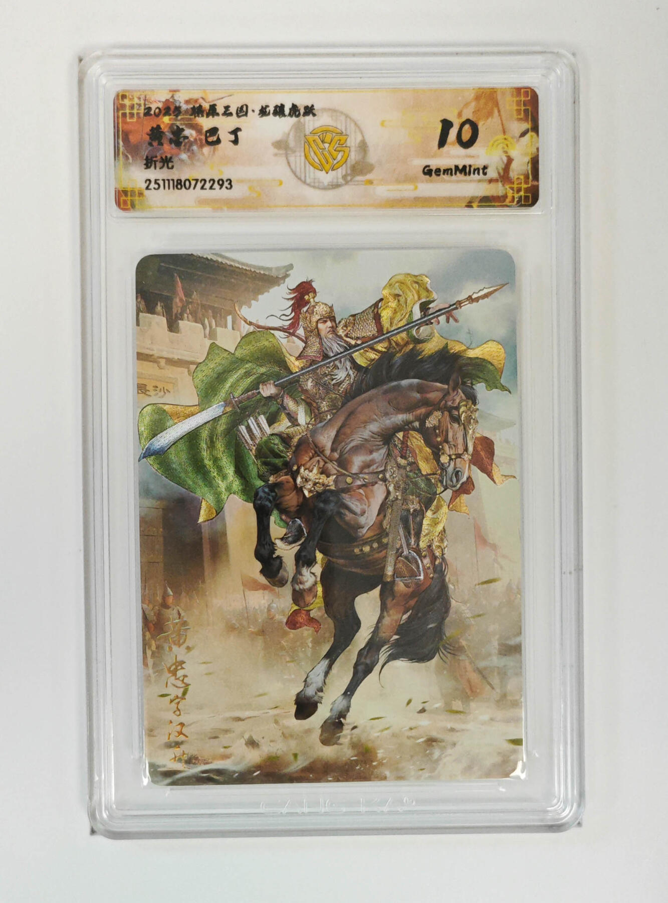 阳大大卡牌拍卖第97期（持续收拍品，周六晚上九点截拍，进群福利早知道） 【折光】燎原三国 龙骧虎跃 黄忠巴丁 293