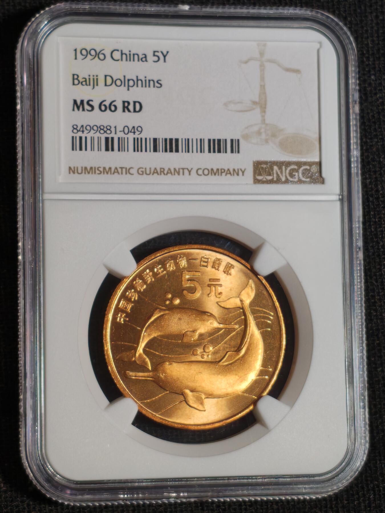 刘世昌艺术品销售中心～虎踞龙蟠*金杨在线联拍群第516期 1996年流通纪念币“白鱀豚”（NGC   MS66RD   串号：8499881-049）1枚。