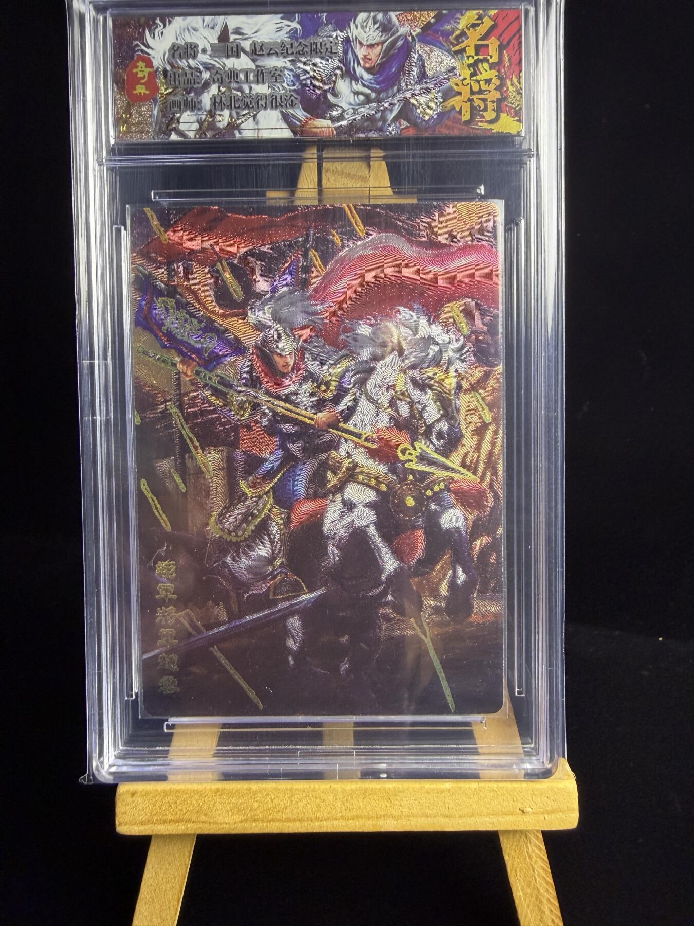 奇点专场 无佣金 不寄存 不收拍 助攻奇点  需要多宫大佬请私聊 部分卡牌设有底价（即使有底价也会比市场价便宜的多，懂的自然懂） 拒绝小号抬价 大家放心拍 所有拍品部分套有卡膜 部分卡牌多宫 自制卡牌 不包厂瑕 放大镜 品控 勿拍 流拍商品会循环 感谢大家支持 留个关注 不定时上新 谢谢 奇点卡牌 原创 三国五虎 冷烫赵云