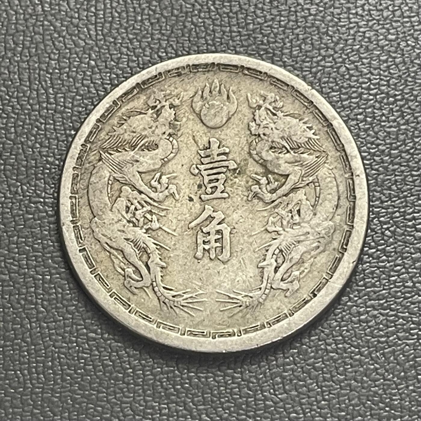回流0201 伪满洲国大同三年（1934年）双龙壹角
