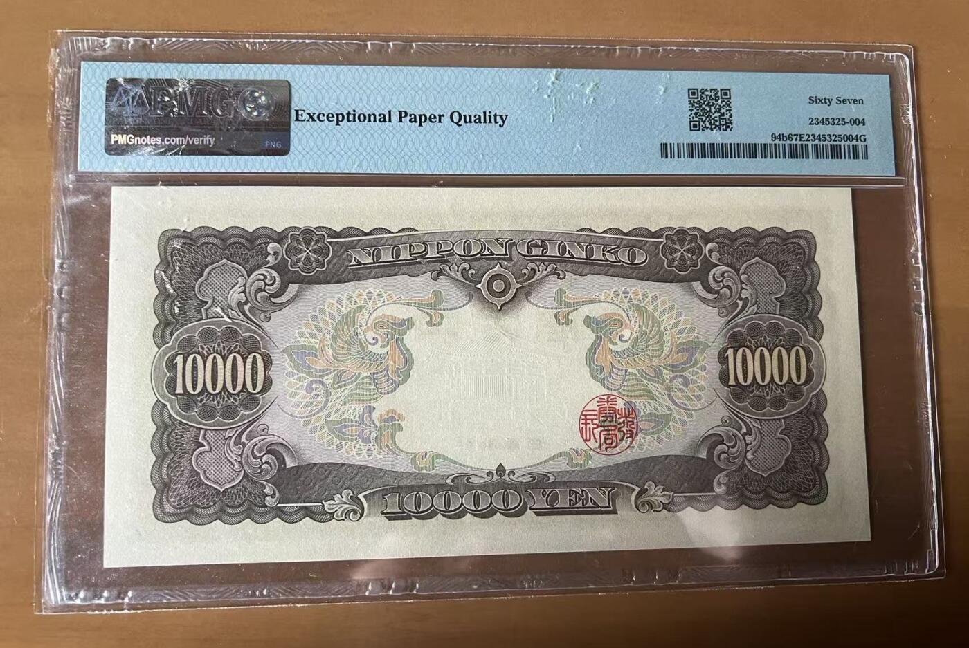 得物收藏 Chase Auction 第35期 - - 外钞、银元、民国钞和人民币混合场！持续更新中！ 1958年日本10000日元，PMG67！