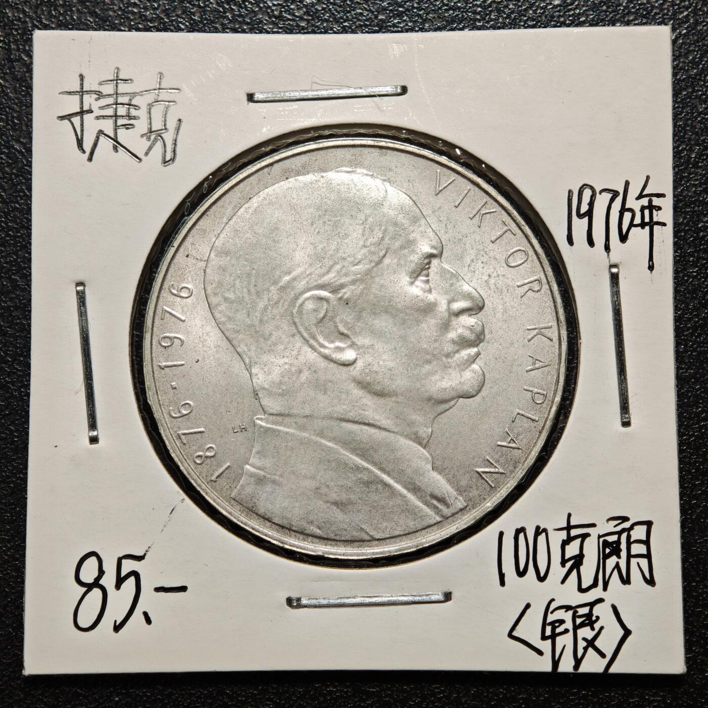 【德藏】世界币章拍卖第163期（拍品征集中~欢迎藏友联系） 老藏家集藏系列之- 1976年 捷克斯洛伐克水力发电专家维克多·卡普兰诞辰100周年100克朗纪念银币 700银 直径约：33mm；重约：15g 入册20余年·附有当年购入价 