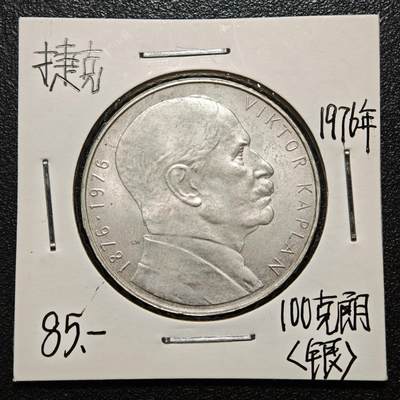 【德藏】世界币章拍卖第163期（拍品征集中~欢迎藏友联系） - 老藏家集藏系列之- 1976年 捷克斯洛伐克水力发电专家维克多·卡普兰诞辰100周年100克朗纪念银币 700银 直径约：33mm；重约：15g 入册20余年·附有当年购入价 