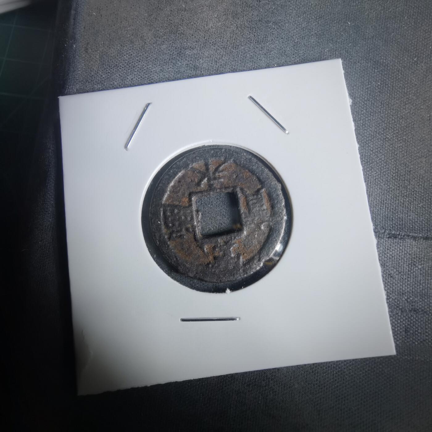 沼泽如烟--第976场 宽永通宝背千