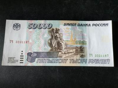逸泉钱币2026A第五场A各国纸币沙俄散币纪念币系列A702-882 - 187少见俄罗斯1995版50000卢布纸币 流通好品