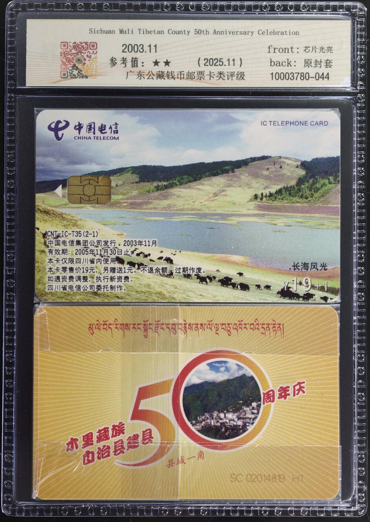 公藏第130期评级卡拍卖 电信IC卡（IC-T35  四川木里藏族建县50周年纪念）2全四川版，公藏原封套套装封装68分。公藏评级专业有卡号及防伪标。