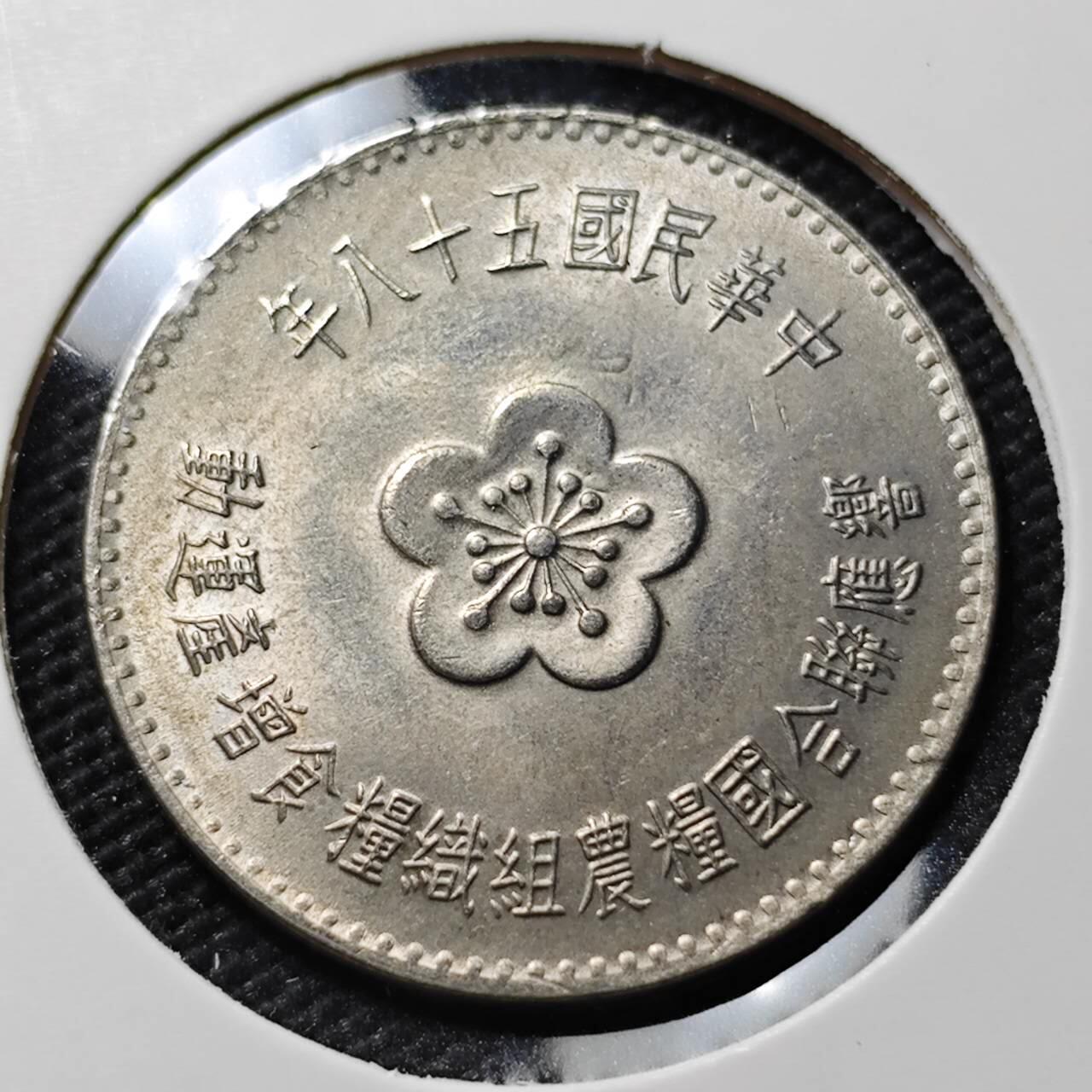 KK钱币收藏小铺  第390期  2月预留时间 周末发货  中国台湾省1元农粮纪念币 好品