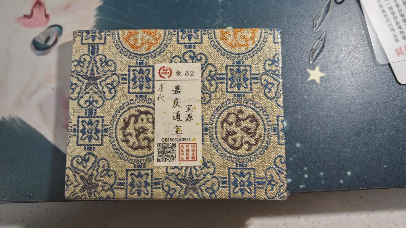 杂项场 嘉庆通宝一枚未开封扫码看