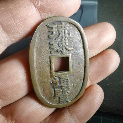 沼泽如烟--第974场 - 琉球通宝花钱昭和时期