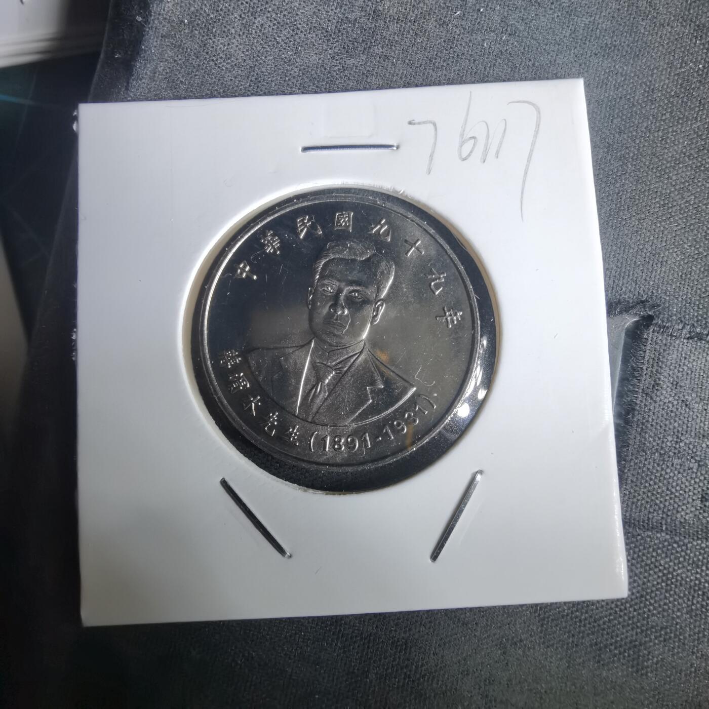 沼泽如烟--第976场 民国九十九年十元纪念币