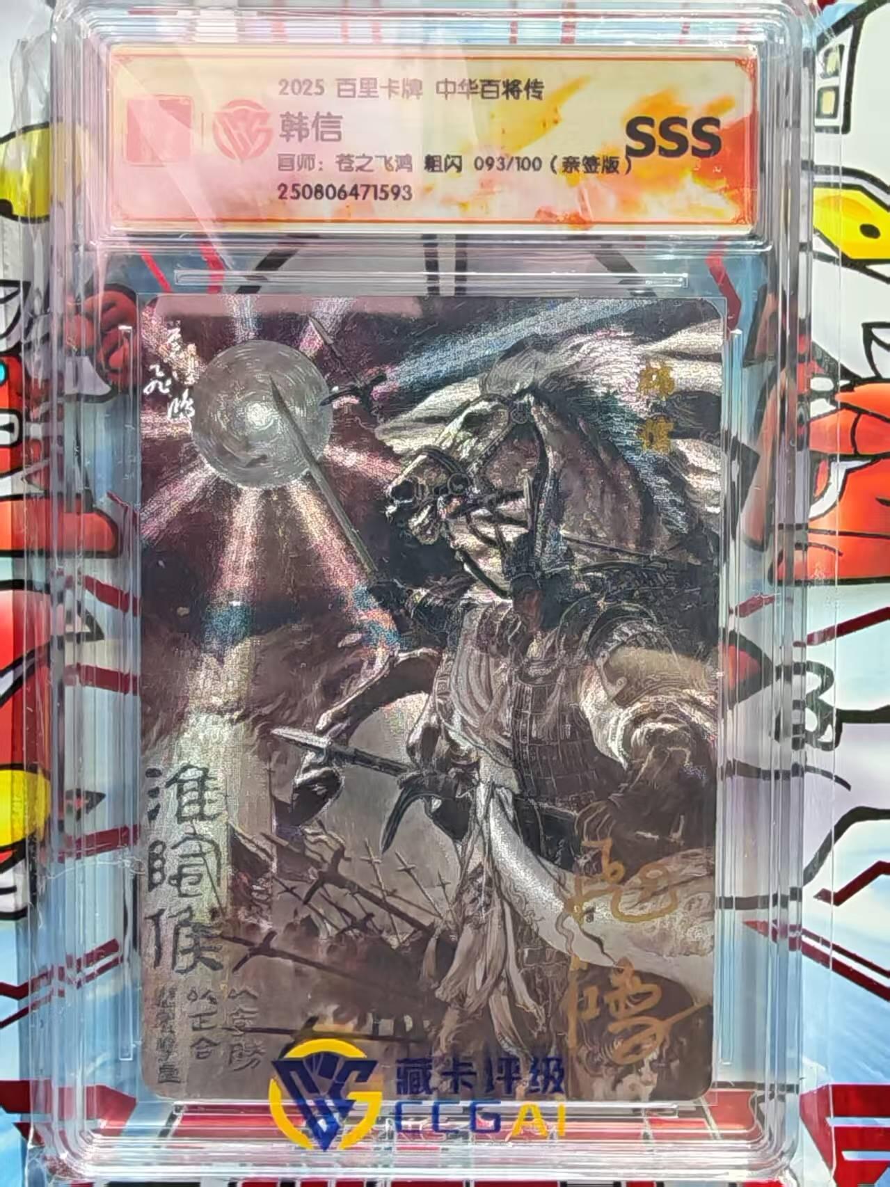 阳大大卡牌拍卖第96期（持续收拍品，周五晚上九点截拍，进群福利早知道） 【亲签卡】百里卡牌 苍之飞鸿 百将传 SSS粗闪限编亲签卡 093/100 韩信