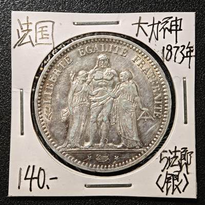 【德藏】世界币章拍卖第163期（拍品征集中~欢迎藏友联系） - 老藏家集藏系列之- 1873年 法国大力神5法郎银币 900银 直径约：37mm；重约：25g 入册20余年·附有当年购入价 