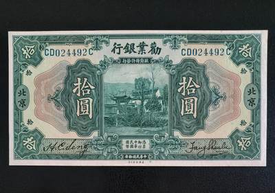 鑫鑫爱钱币2026-01-30 - 1921-劝业银行-10元【发行量20万 加盖北京 原票近全新 难得品相 高峰2万左右售价】