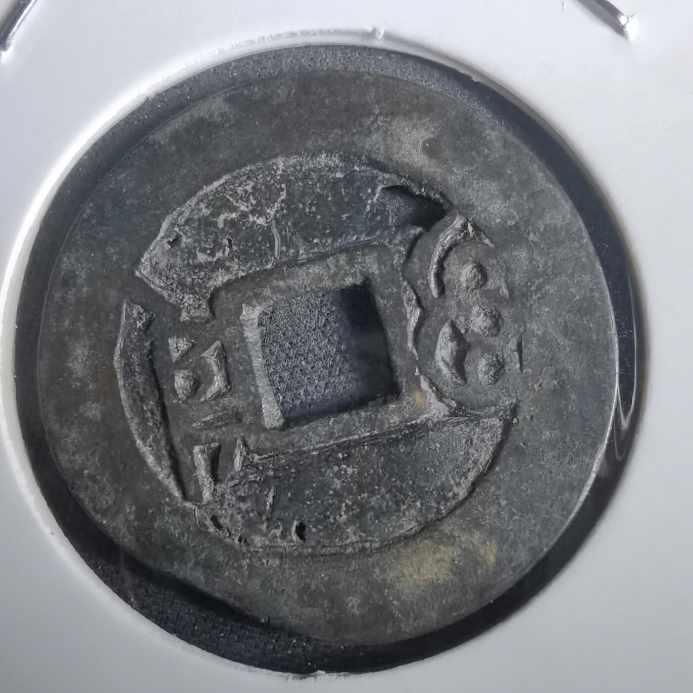 沼泽如烟--第974场 康熙通宝