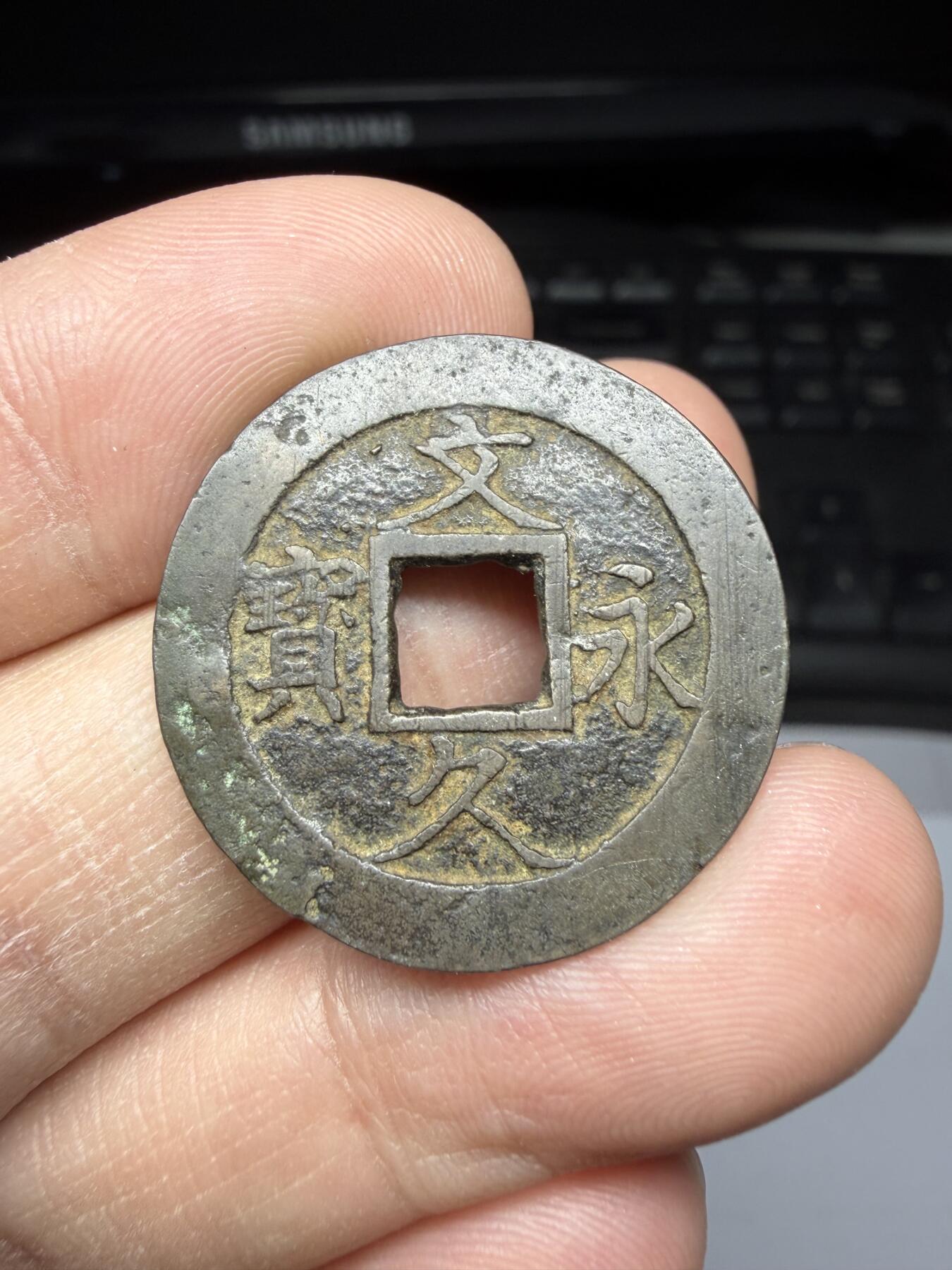 2025年集古藏今外币拍卖第二期-第1场—（总第301拍），可以寄存60天，满160元包邮。 文久永宝