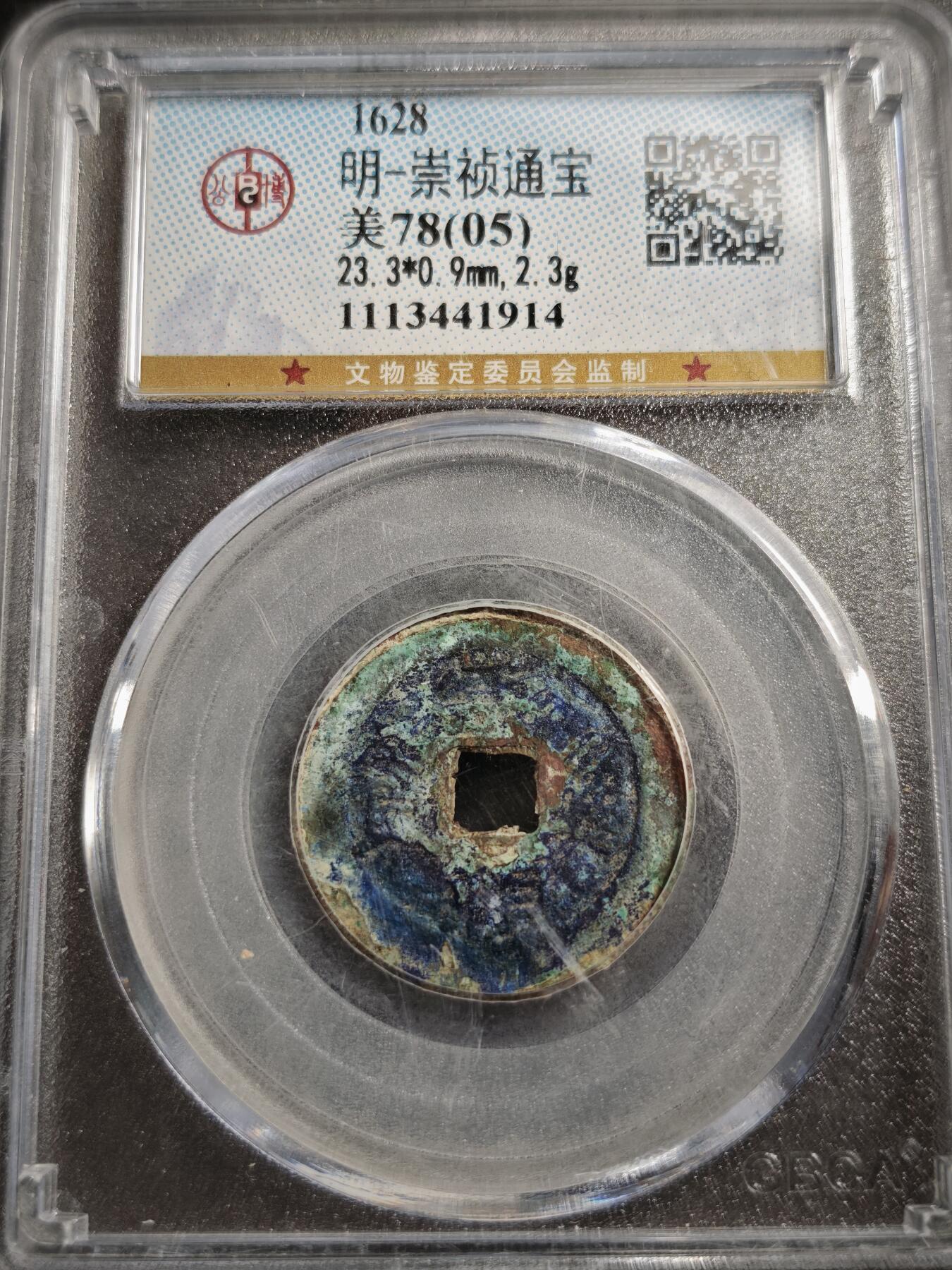 113期新疆红钱粟特钱币丝路钱币专场 崇祯通宝