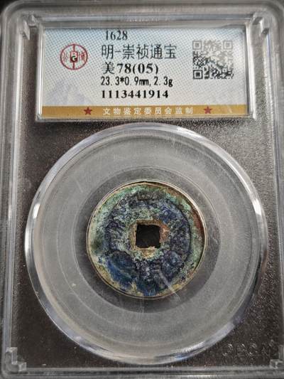 113期新疆红钱粟特钱币丝路钱币专场 - 崇祯通宝