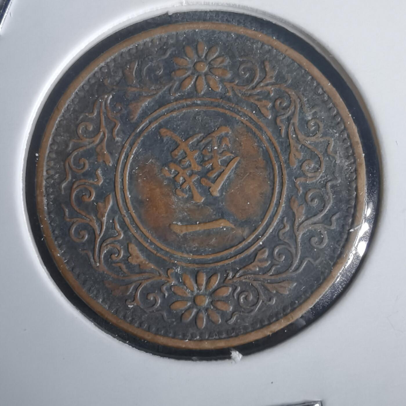 沼泽如烟--第976场 大正十年桐叶一钱