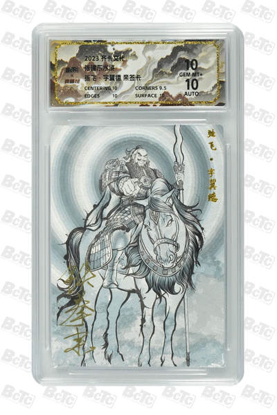 喜灰玩卡拍卖第四期，接代拍，免佣金帮卡友们拍卖，欢迎送拍，释放现金流，让自己有资金可以购买更多喜欢的卡牌，让别的卡友能淘到更多心仪的卡牌 - 齐卡 张建东老师水浒 张飞·字翼德 亲签卡 