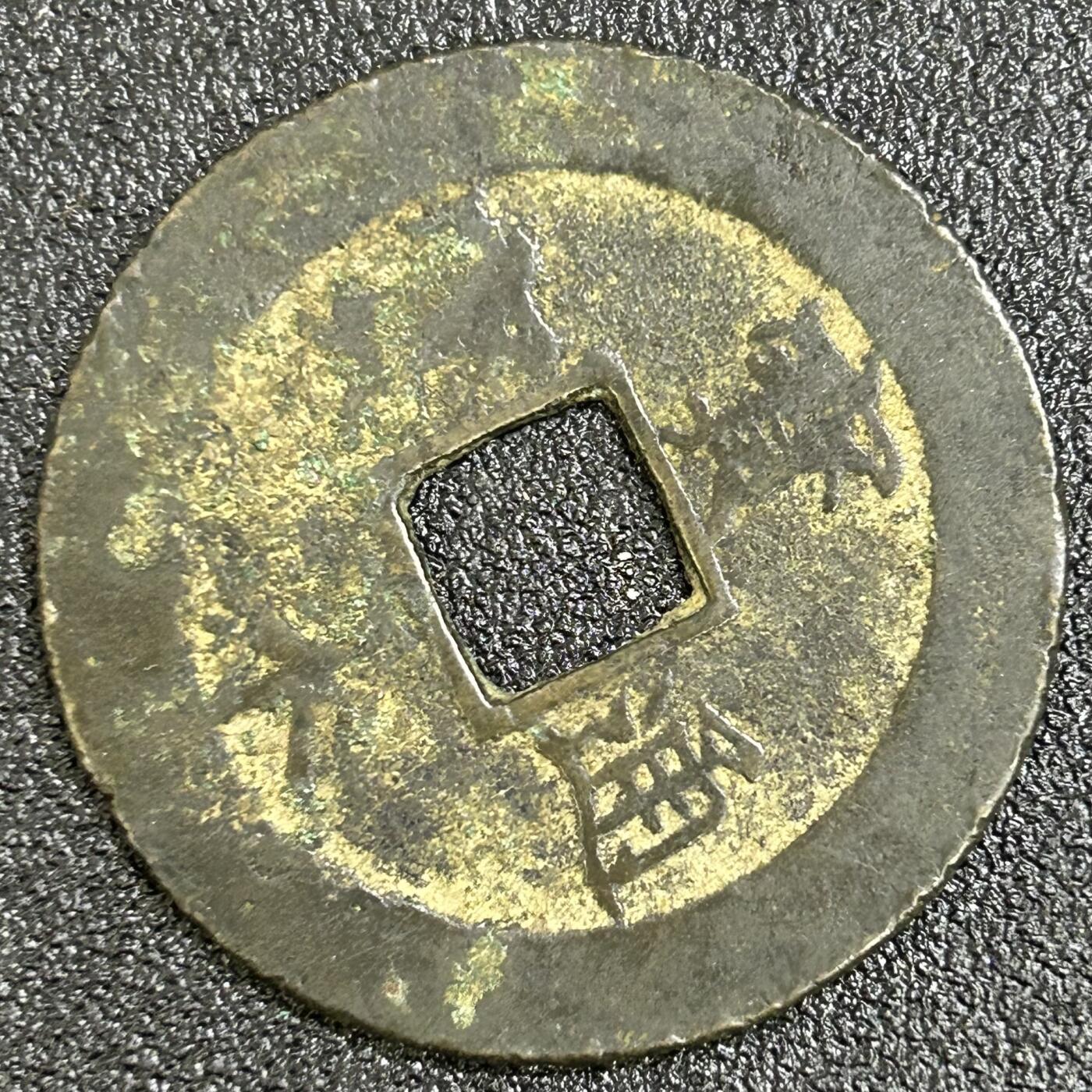 西秦中古拍卖第七十四期 日本古钱宝永通宝大钱 声音有点闷