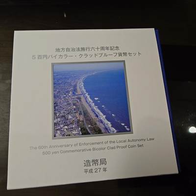 【新年十拍】世界钱币～微拍第231期暨2026年第10期  最新版日元目录以及其它外钞（周末起更新） - 2015年日本地方自治法精制纪念硬币（500元） 千叶县 全新保真