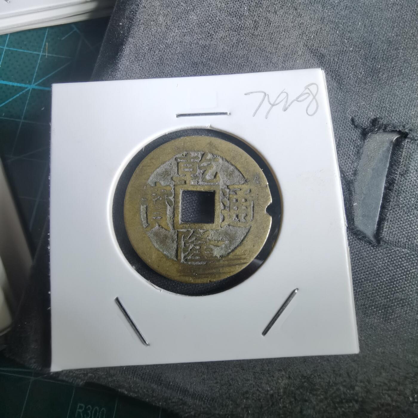 沼泽如烟--第974场 乾隆通宝