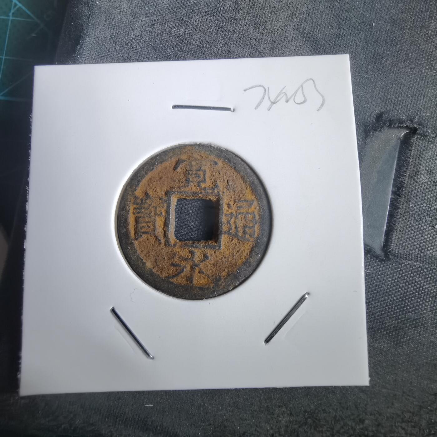 沼泽如烟--第974场 宽永通宝