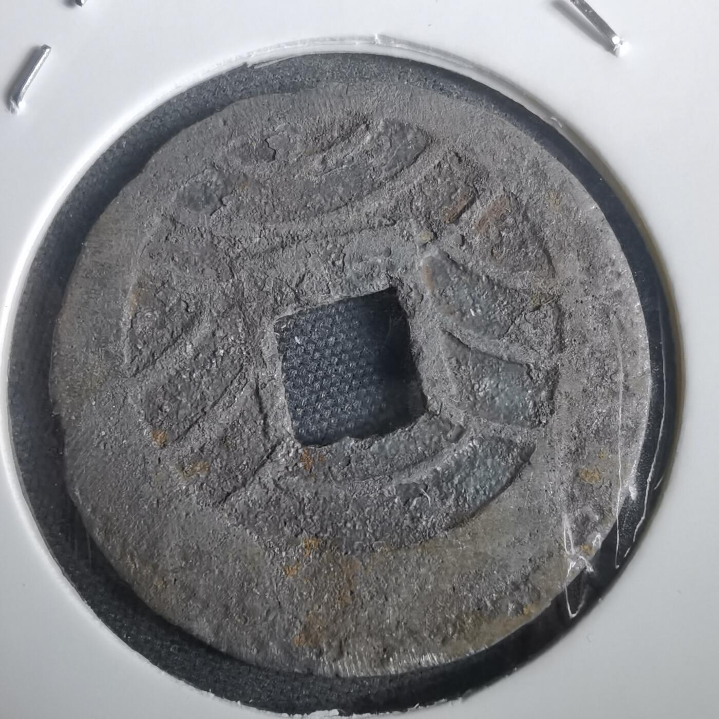 沼泽如烟--第974场 宽永通宝