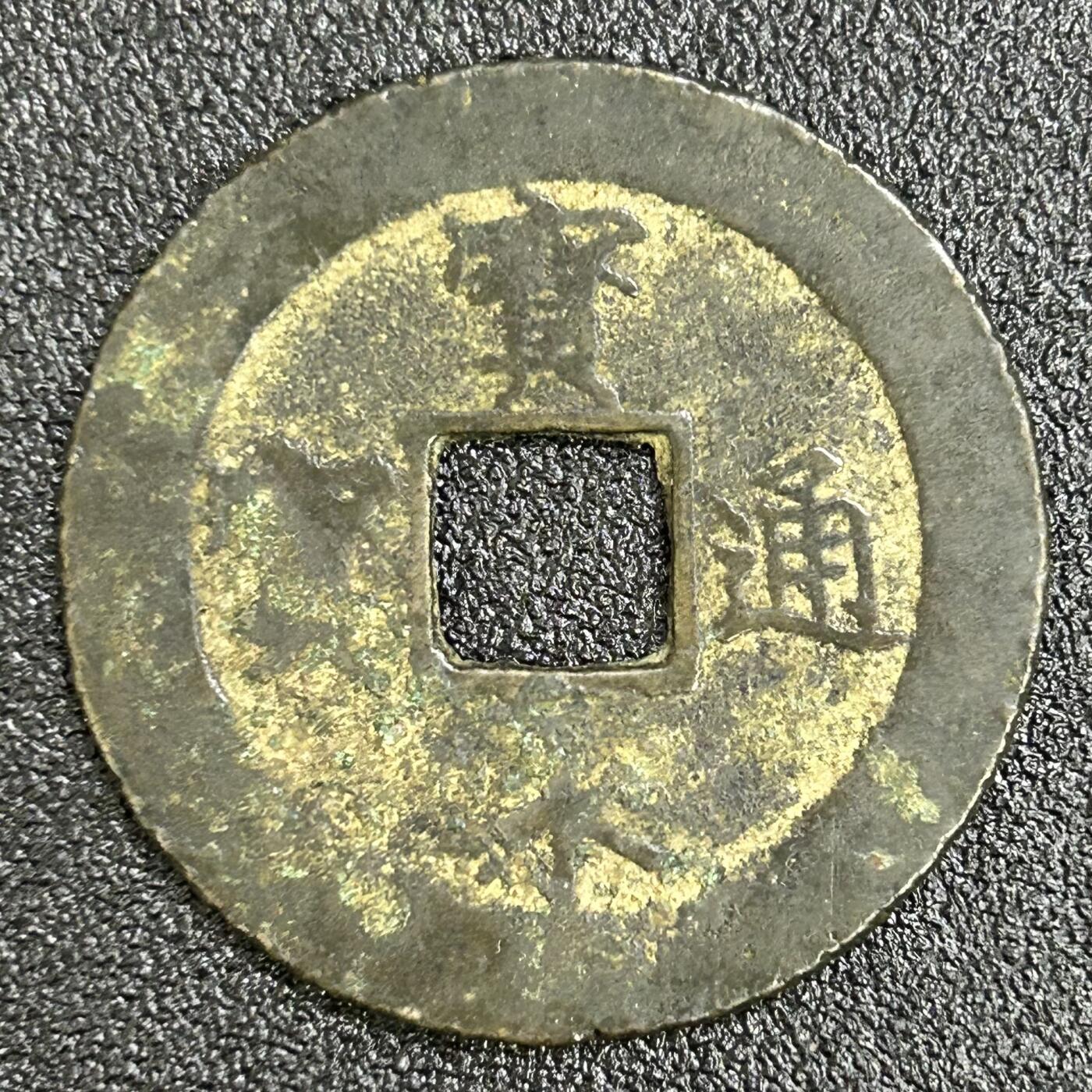 西秦中古拍卖第七十四期 日本古钱宝永通宝大钱 声音有点闷