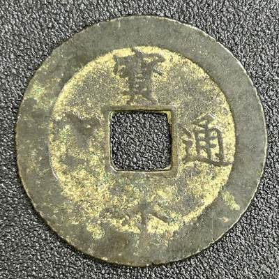 西秦中古拍卖第七十四期 - 日本古钱宝永通宝大钱 声音有点闷