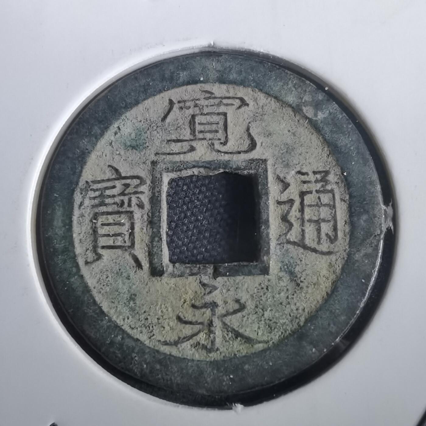 沼泽如烟--第974场 宽永通宝