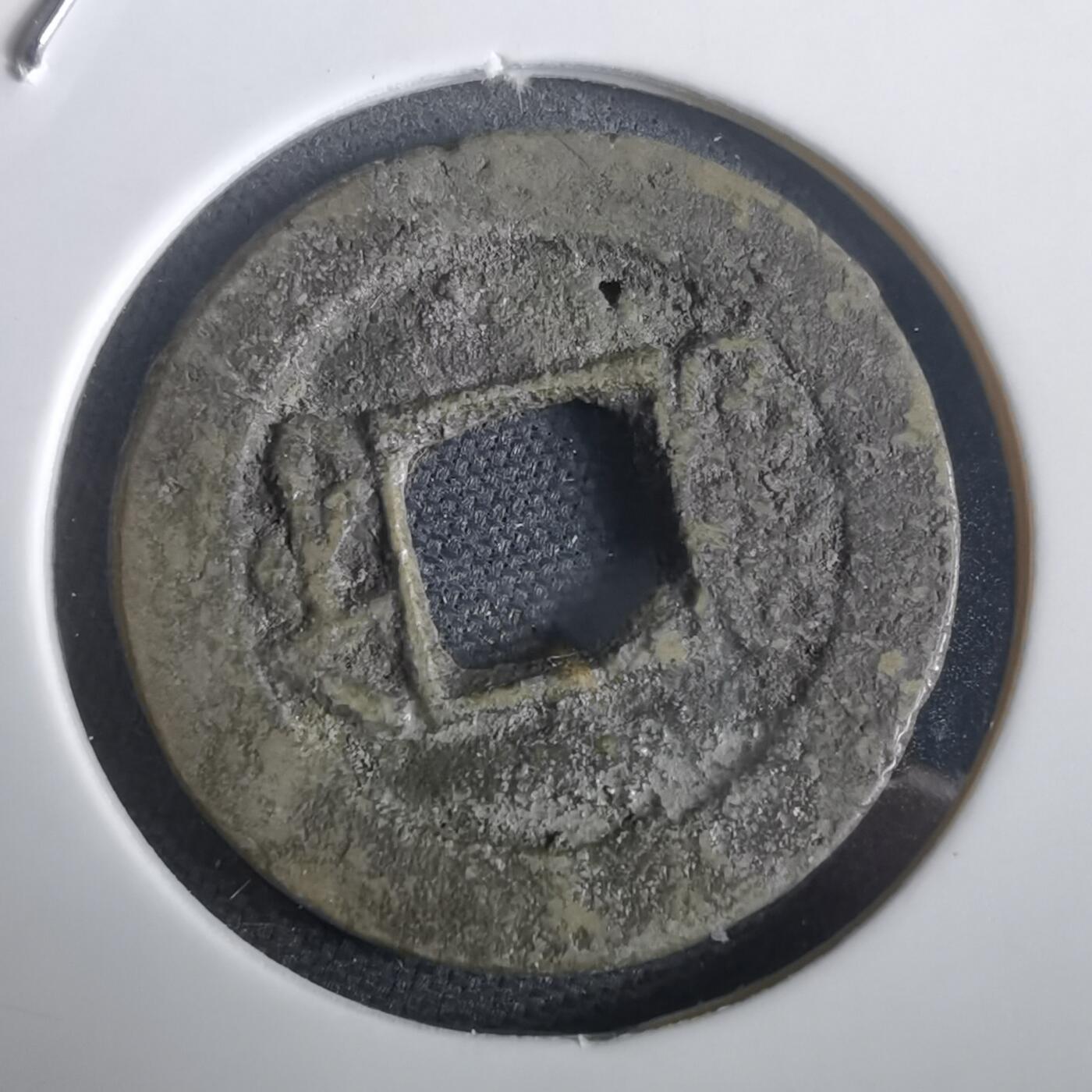 沼泽如烟--第974场 咸丰通宝